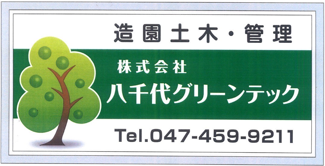 株式会社八千代グリーンテック